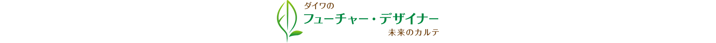 ダイワのフューチャー・デザイナー～未来のカルテ～