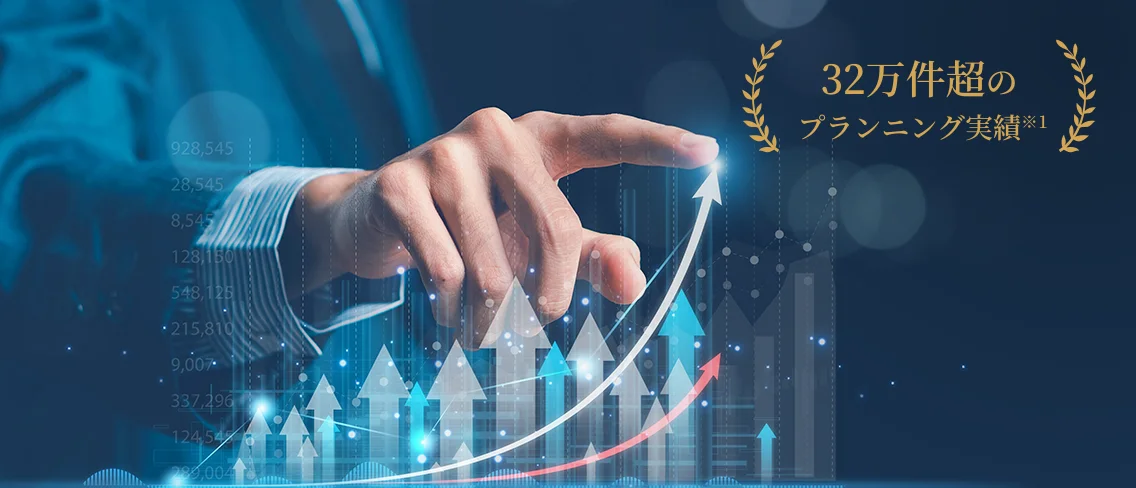 32万件超のプランニング実績※1