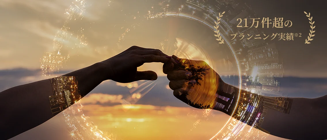 21万件超のプランニング実績※2