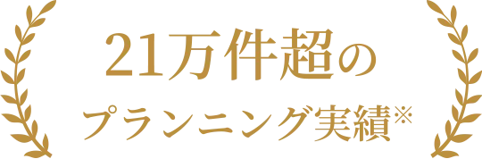 21万件超のプランニング実績※