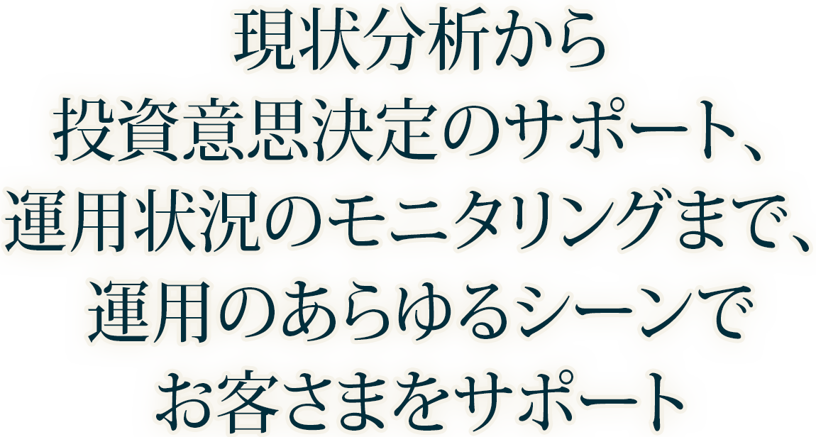 資産運用のあらゆる局面でお客さまをサポート