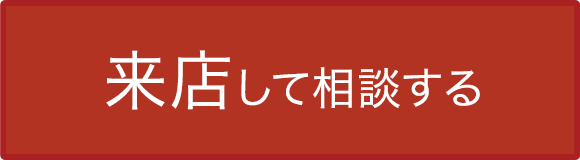 来店して相談する