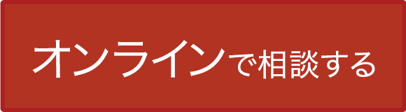 オンラインで相談する