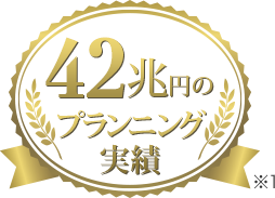42兆円のプランニング実績