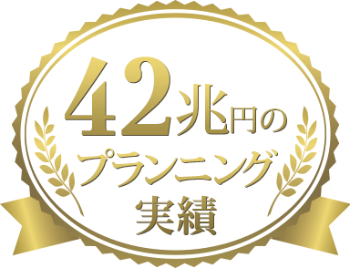 42兆円のプランニング実績