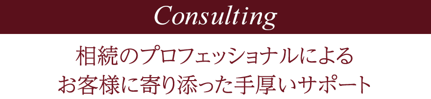 相続・贈与の専門家によるコンサルティング