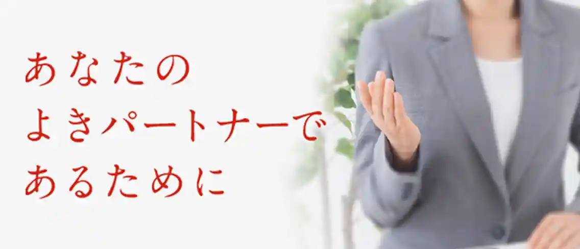 あなたのよきパートナーであるために