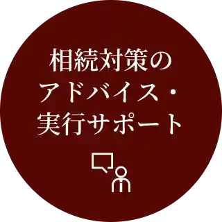 相続対策のアドバイス・実行サポート