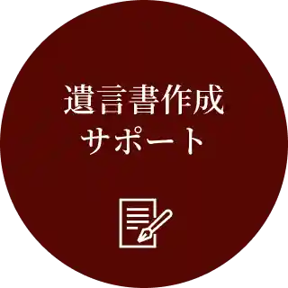 遺言書作成サポート