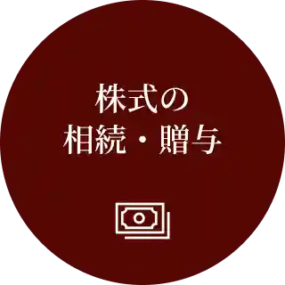 株式の相続・贈与