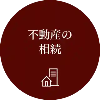 不動産の相続