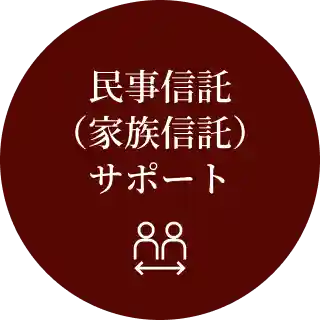 民事信託(家族信託)サポート