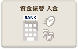 ダイワの資金振替サービス