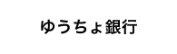 ゆうちょ銀行