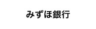 みずほ銀行