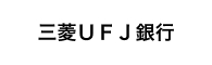 三菱UFJ銀行