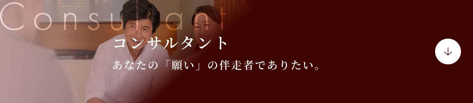 コンサルタント