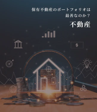 不動産