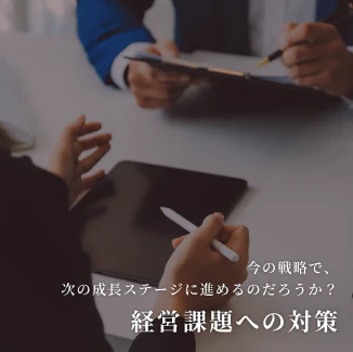 経営課題への対策