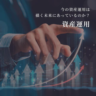 資産運用