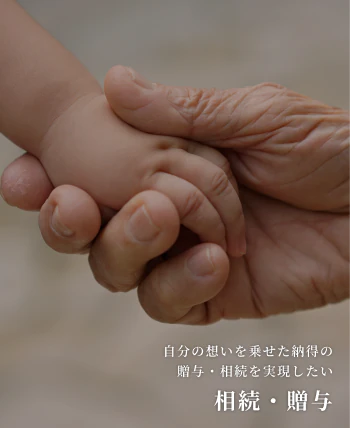 相続・贈与