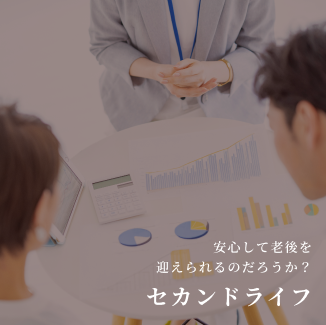 セカンドライフ