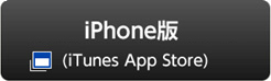 iPhone版 ダウンロード(iTunes App Store)