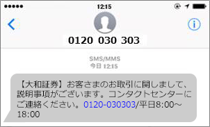 【大和証券】お客さまのお取引に関しまして、説明事項がございます。コンタクトセンターにご連絡ください。0120-030303/平日8:00〜18:00