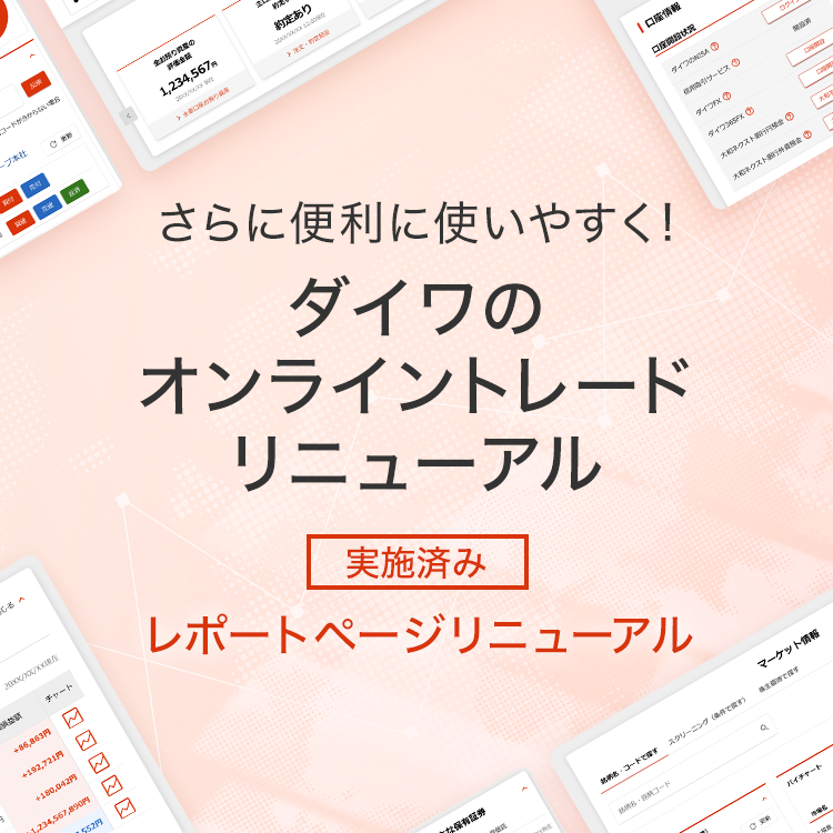 さらに便利に使いやすく! ダイワのオンライントレードリニューアル 実施済み マーケット情報ページ チャートの機能拡充・デザインの改善