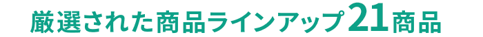 厳選された商品ラインアップ22商品