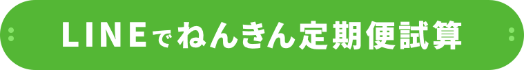 LINEでねんきん定期便試算