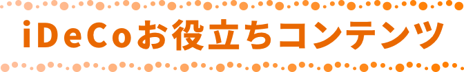 iDeCoお役立ちコンテンツ