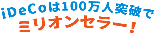 iDeCoは100万人突破でミリオンセラー!