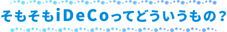 そもそもiDeCoってどういうもの?