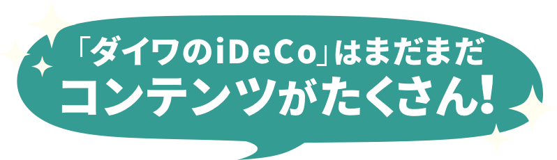 「ダイワのiDeCo」はまだまだコンテンツがたくさん!