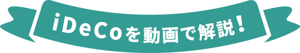 iDeCoを動画で解説!