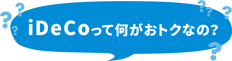 iDeCoって何がおトクなの?