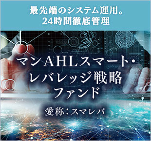 マンAHLスマート・レバレッジ戦略(愛称:スマレバ)特集ページ