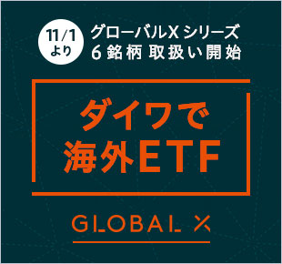 グローバルX特集ページ