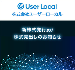 株式会社ユーザーローカル PO