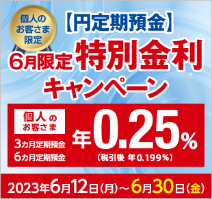 6月限定円定期預金キャンペーン