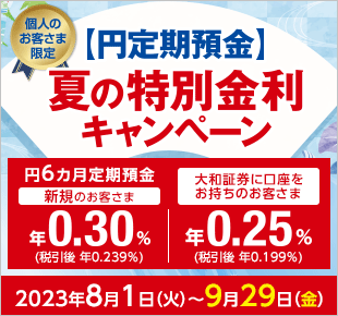 【円定期預金】夏の特別金利キャンペーン