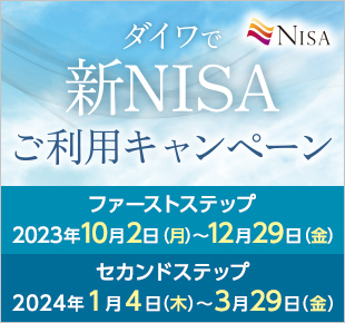 ダイワで新NISAご利用キャンペーン
