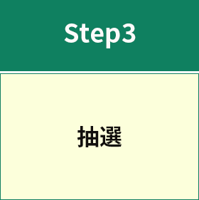 Step3 抽選