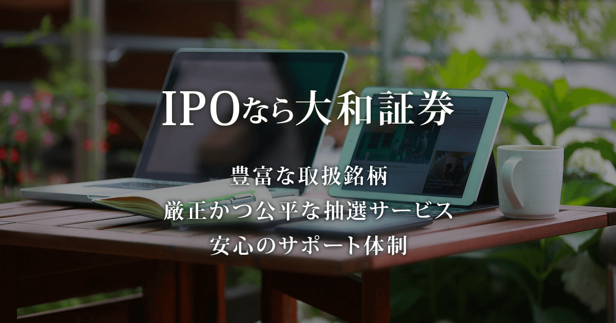 IPOなら大和証券｜大和証券