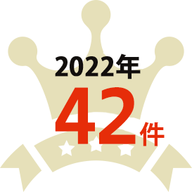 2022年 42件