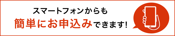 スマートフォンからも簡単にお申込みできます!