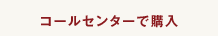 コールセンターで購入