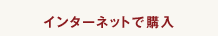 インターネットで購入