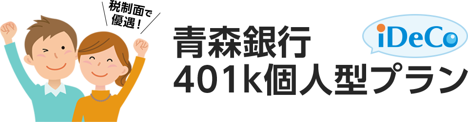 青森銀行401k個人型プラン(iDeCo)